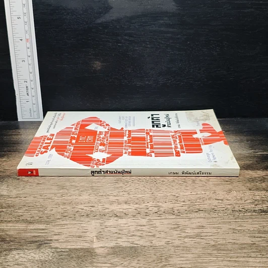 หนังสือ ลูกค้าสายพันธุ์ใหม่ รูปที่ 3