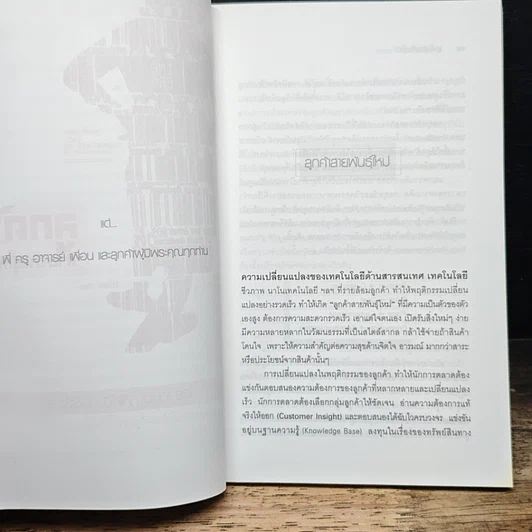 หนังสือ ลูกค้าสายพันธุ์ใหม่ รูปที่ 8