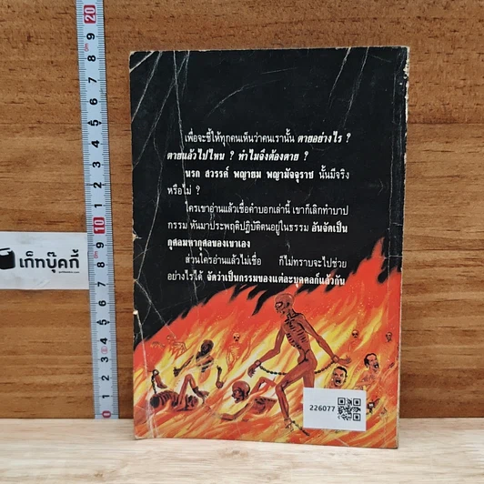 หนังสือ ตายแล้วไปไหน หลวงปู่บุดดา ถาวโร ระลึกชาติได้ 7 ชาติ รูปที่ 2