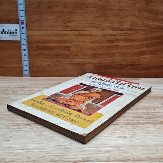 หนังสือ ตายแล้วไปไหน หลวงปู่บุดดา ถาวโร ระลึกชาติได้ 7 ชาติ รูปที่ 4