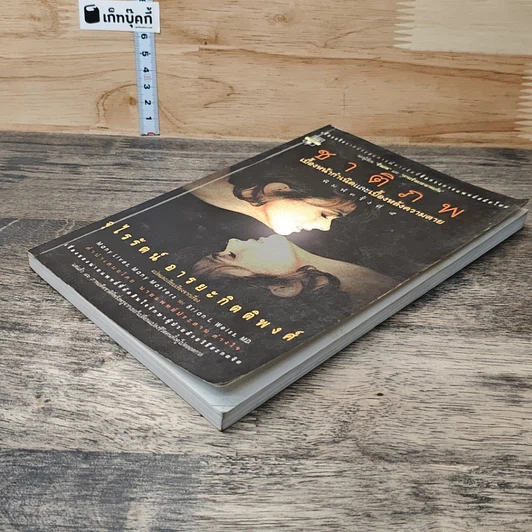 หนังสือ ชาติภพ เบื้องหน้ากำเนิดและเบื้องหลังความตาย รูปที่ 3