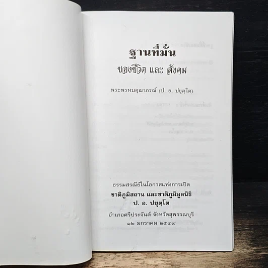 ฐานที่มั่นของชีวิตและสังคม รูปที่ 6