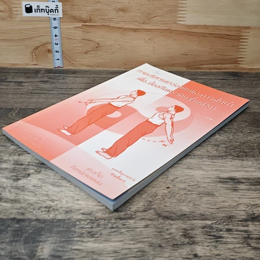หนังสือ กายบริหารแกว่งแขนและการดื่มนํ้า เพื่อ..ป้องกันและรักษาโรคต่างๆ รูปที่ 3