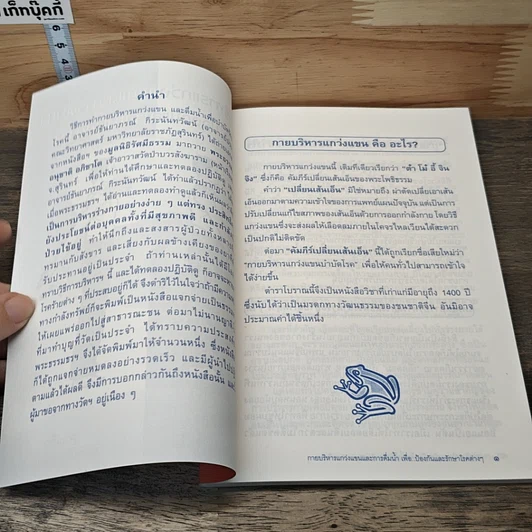 หนังสือ กายบริหารแกว่งแขนและการดื่มนํ้า เพื่อ..ป้องกันและรักษาโรคต่างๆ รูปที่ 6