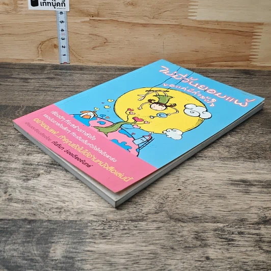 หนังสือ ไม่มีวันยอมแพ้ ขอแค่มีกำลังใจ รูปที่ 3