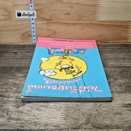 หนังสือ ไม่มีวันยอมแพ้ ขอแค่มีกำลังใจ รูปที่ 4