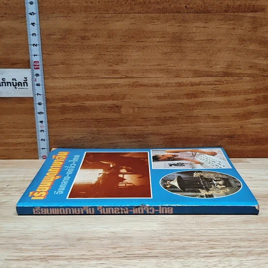 หนังสือ เรียนพูดภาษาจีน จีนกลาง-แต้จิ๋ว-ไทย รูปที่ 3