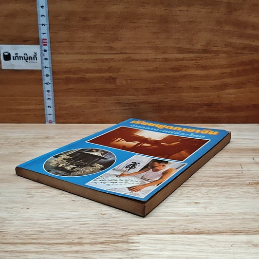 หนังสือ เรียนพูดภาษาจีน จีนกลาง-แต้จิ๋ว-ไทย รูปที่ 4