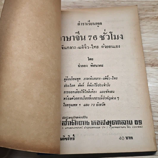 หนังสือ เรียนพูดภาษาจีน จีนกลาง-แต้จิ๋ว-ไทย รูปที่ 6