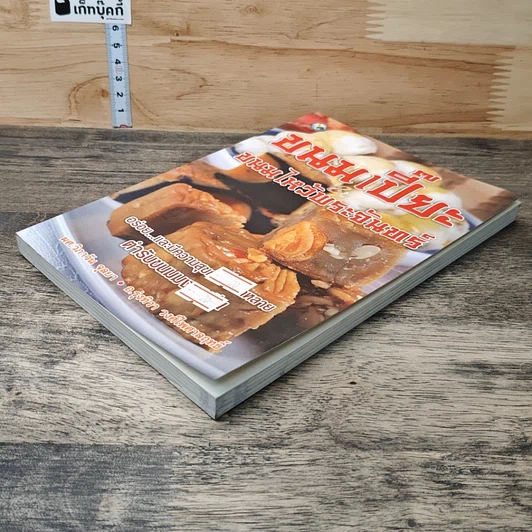 หนังสือ ขนมเปี๊ยะ ขนมไหว้พระจันทร์ รูปที่ 3