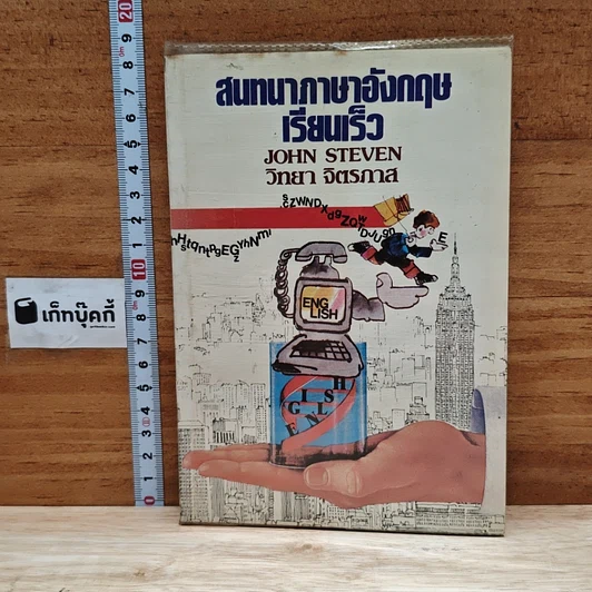 สนทนาภาษาอังกฤษเรียนเร็ว รูปที่ 1