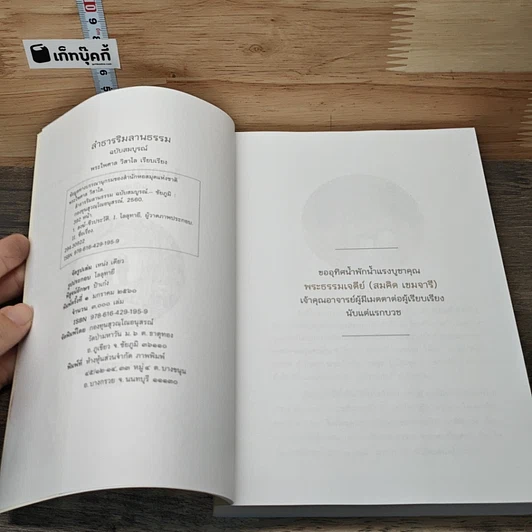 หนังสือ ลำธารริมลานธรรม เกร็ดชีวิตและปฏิปทาของพระดีพระแท้ ฉบับสมบูรณ์ รูปที่ 6