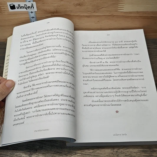 หนังสือ ลำธารริมลานธรรม เกร็ดชีวิตและปฏิปทาของพระดีพระแท้ ฉบับสมบูรณ์ รูปที่ 9