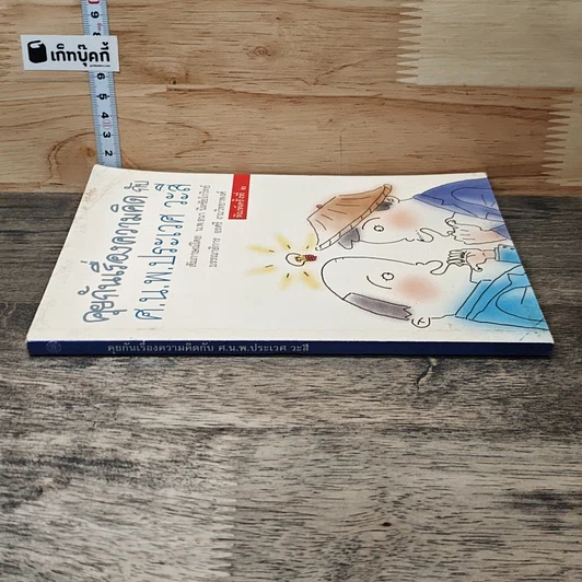 หนังสือ คุยกันเรื่องความคิด กับ ศ.น.พ.ประเวศ วะสี รูปที่ 2