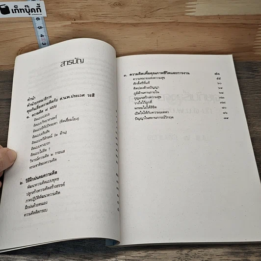 หนังสือ คุยกันเรื่องความคิด กับ ศ.น.พ.ประเวศ วะสี รูปที่ 8