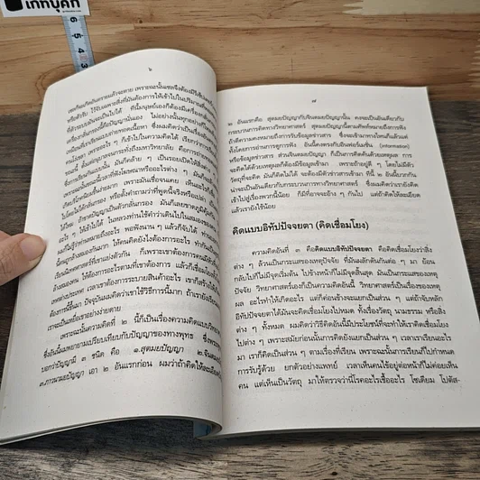 หนังสือ คุยกันเรื่องความคิด กับ ศ.น.พ.ประเวศ วะสี รูปที่ 9