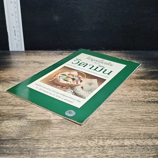 หนังสือ ข้อมูลเบื้องต้น เกี่ยวกับ วิตามิน รูปที่ 4