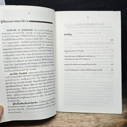 หนังสือ ข้อมูลเบื้องต้น เกี่ยวกับ วิตามิน รูปที่ 7