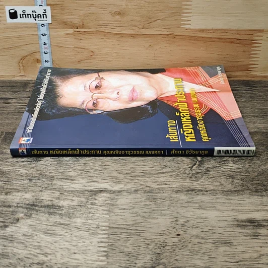หนังสือ เส้นทาง หญิงเหล็กฟ้าประทาน คุณหญิงจารุวรรณ เมณฑกา รูปที่ 2