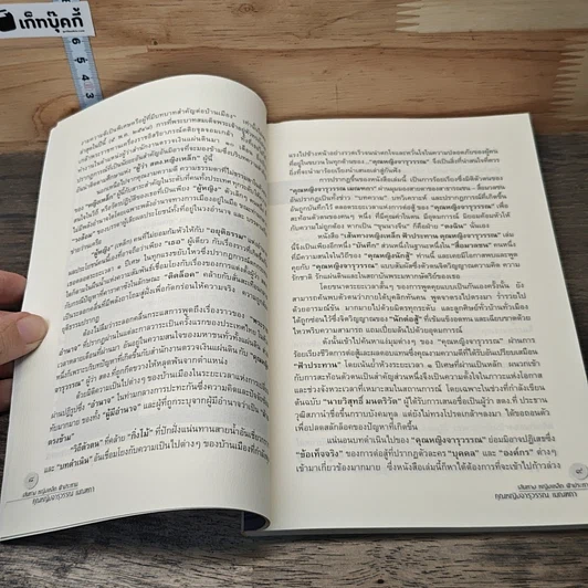 หนังสือ เส้นทาง หญิงเหล็กฟ้าประทาน คุณหญิงจารุวรรณ เมณฑกา รูปที่ 8