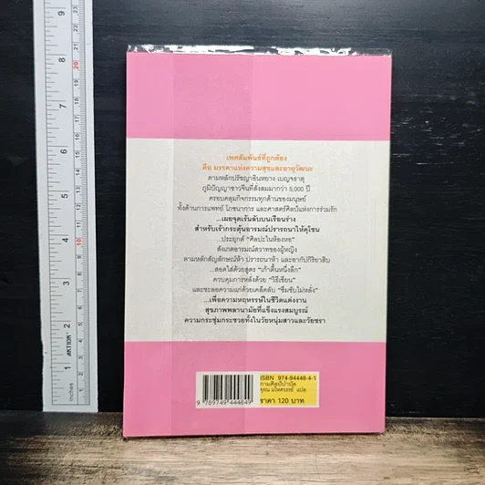 หนังสือ กามศิลป์อิน-หยาง มรรคาแห่งความสุขและอายุวัฒนะ รูปที่ 2