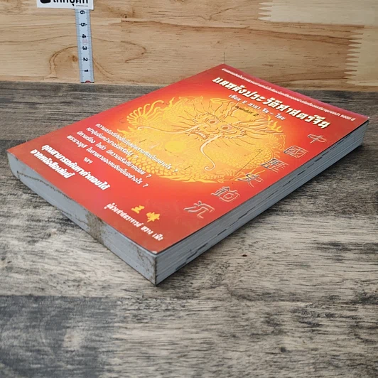 หนังสือ แลหลังประวัติศาสตร์จีน เทียบ 2 ภาษา จีน-ไทย รูปที่ 3