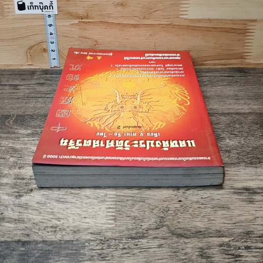 หนังสือ แลหลังประวัติศาสตร์จีน เทียบ 2 ภาษา จีน-ไทย รูปที่ 4