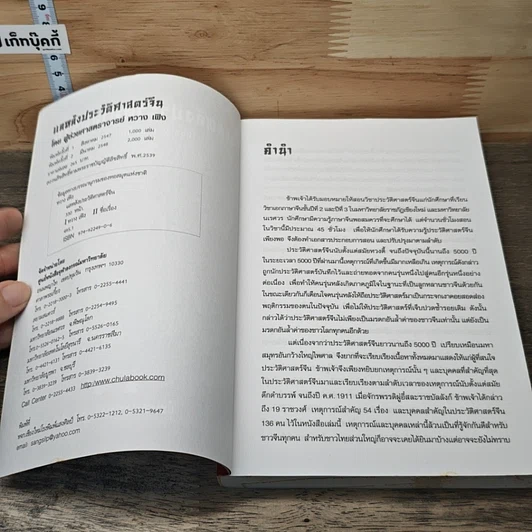 หนังสือ แลหลังประวัติศาสตร์จีน เทียบ 2 ภาษา จีน-ไทย รูปที่ 6