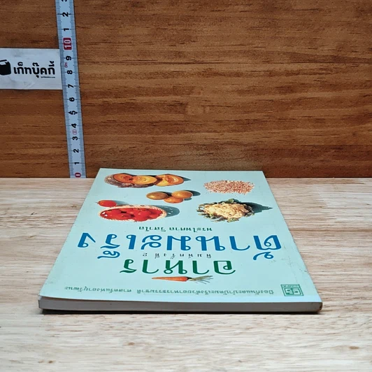 หนังสือ อาหารต้านมะเร็ง รูปที่ 5