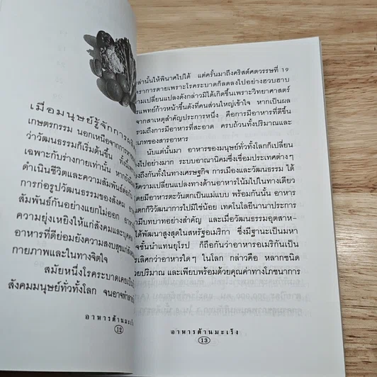 หนังสือ อาหารต้านมะเร็ง รูปที่ 7