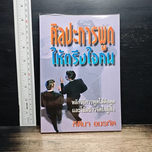 ศิลปะการพูดให้ตรึงใจคน รูปที่ 1