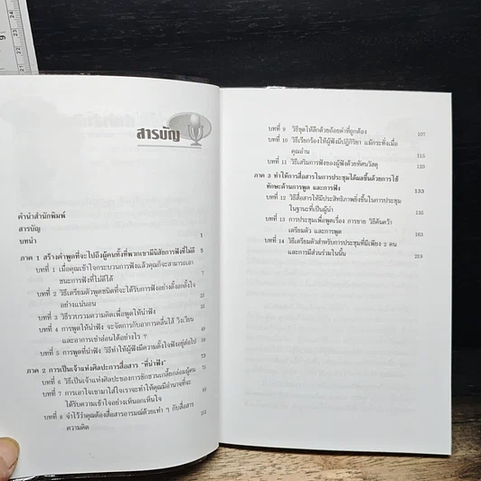 ศิลปะการพูดให้ตรึงใจคน รูปที่ 7
