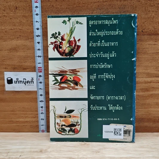 หนังสือ โภชนาบำบัดสูตร อาหารสมุนไพร ตำรับของคณะแพทย์แผนโบราณแห่งประเทศจีน รูปที่ 2