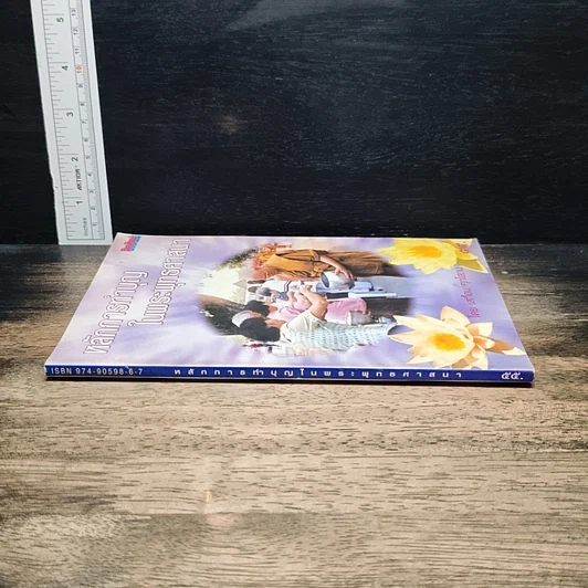 หนังสือ หลักการทําบุญ ในพระพุทรศาสนา รูปที่ 3