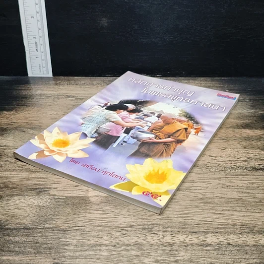 หนังสือ หลักการทําบุญ ในพระพุทรศาสนา รูปที่ 4