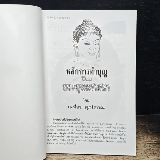 หนังสือ หลักการทําบุญ ในพระพุทรศาสนา รูปที่ 6