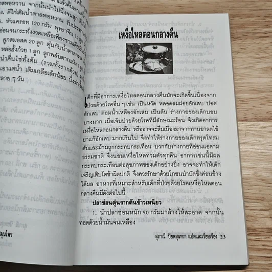 หนังสือ โภชนาบำบัดสูตร อาหารสมุนไพร ตำรับของคณะแพทย์แผนโบราณแห่งประเทศจีน รูปที่ 8