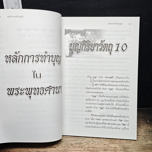 หนังสือ หลักการทําบุญ ในพระพุทรศาสนา รูปที่ 10