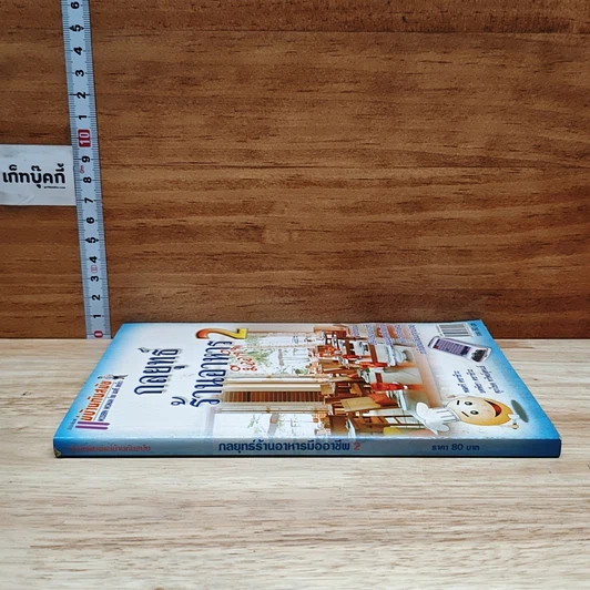 หนังสือ กลยุทธ์ร้านอาหารมืออาชีพ 2 รูปที่ 3