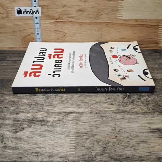 หนังสือ ลืมไปเลยว่าเคยลืม รูปที่ 2