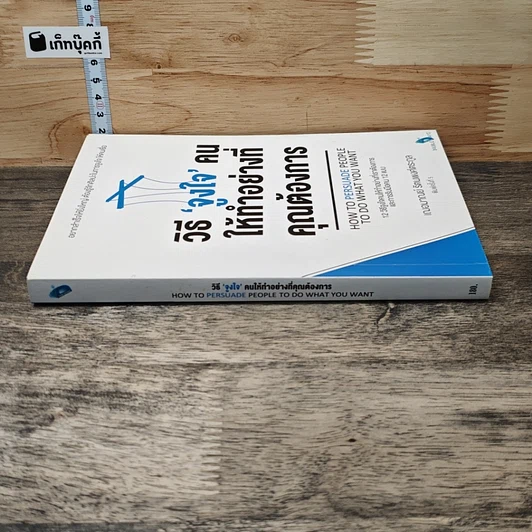 หนังสือ วิธี "จูงใจ" คน ให้ทำอย่างที่คุณต้องการ รูปที่ 2