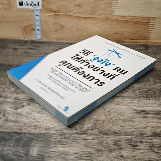 หนังสือ วิธี "จูงใจ" คน ให้ทำอย่างที่คุณต้องการ รูปที่ 3