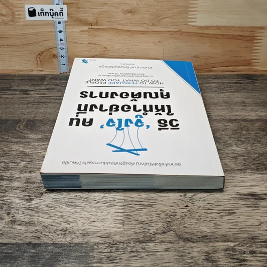 หนังสือ วิธี "จูงใจ" คน ให้ทำอย่างที่คุณต้องการ รูปที่ 4