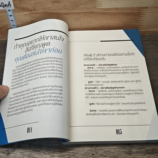 หนังสือ วิธี "จูงใจ" คน ให้ทำอย่างที่คุณต้องการ รูปที่ 8