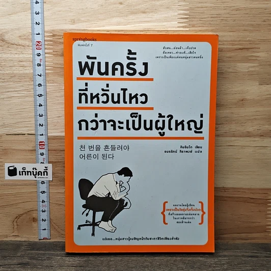พันครั้งที่หวั่นไหวกว่าจะเป็นผู้ใหญ่ รูปที่ 1
