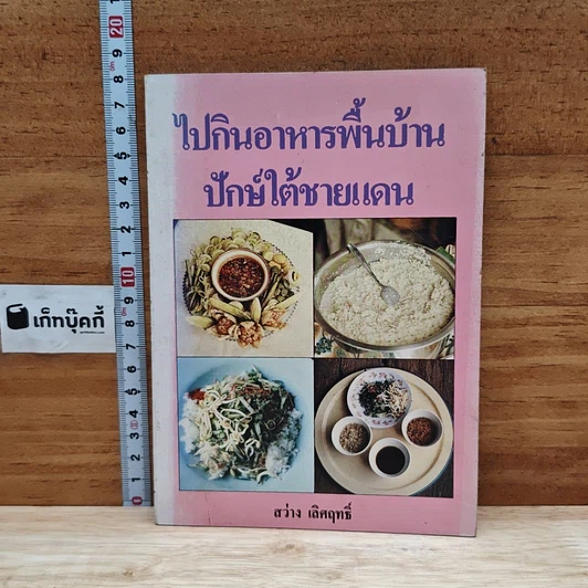 ไปกินอาหารพื้นบ้านปักษ์ใต้ชายแดน รูปที่ 1