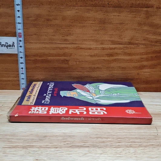 หนังสือ สามก๊ก ฉบับคนเดินดิน เปิดหน้ากากขงเบ้ง รูปที่ 3