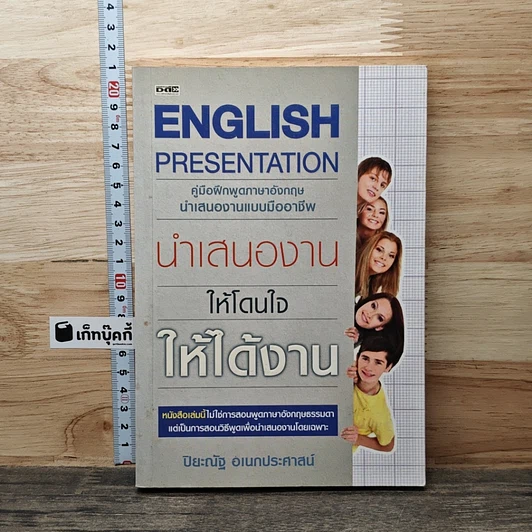English Presentation คู่มือฝึกพูดภาษาอังกฤษนำเสนองานแบบมืออาชีพ นำเสนองาน ให้โดนใจ ให้ได้งาน รูปที่ 1