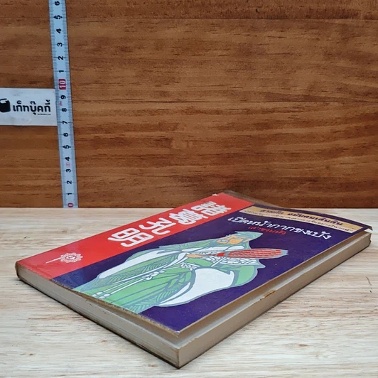 หนังสือ สามก๊ก ฉบับคนเดินดิน เปิดหน้ากากขงเบ้ง รูปที่ 4