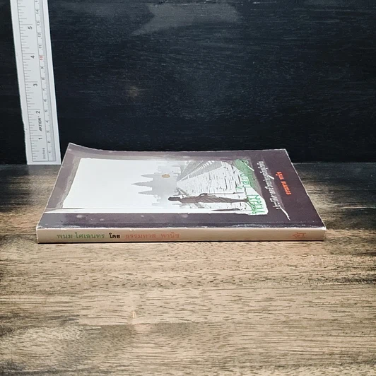 หนังสือ พนม ไศเลนทร ประวัติศาสตร์ไทยก่อนสมัยสุโขทัย รูปที่ 3